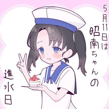 11日が昭南ちゃんの進水日と思っていました。