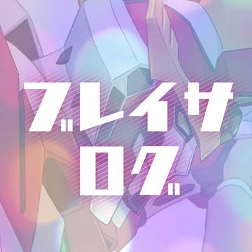 ブレイサログ01