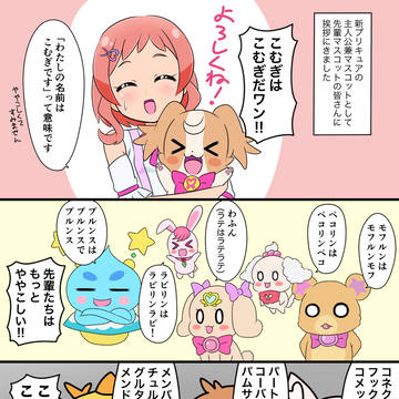 先輩マスコットの洗礼