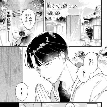 【読切】脆くて、優しい