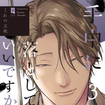 【商業BL】手中に落としていいですか3