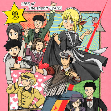 【5月後半発売予定】保安官エヴァンスの夢