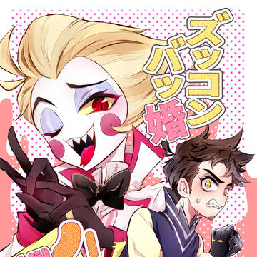 【通販の】ズッコンバッ婚ハッピー地獄ライフ【お知らせ】