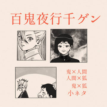 👹千ゲン🦊