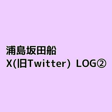 浦島坂田船 X(旧Twitter)LOG②