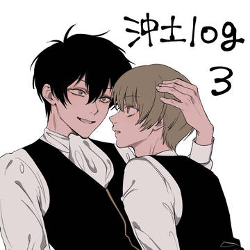 沖土 log3