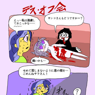 デスオフ会
