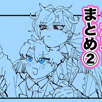 ぐだエドまとめ②