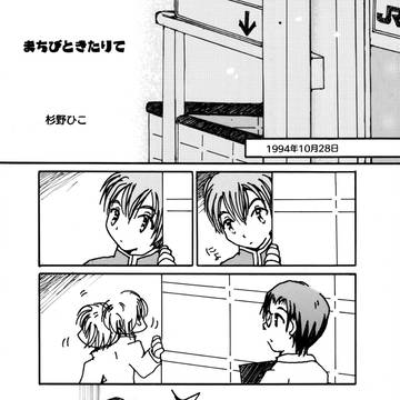 【web再録】まちびときたりて