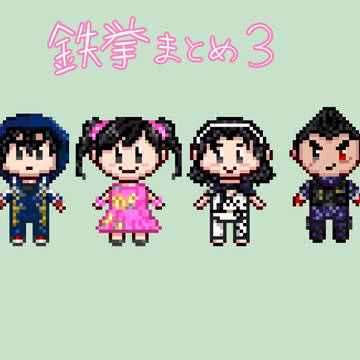 鉄拳まとめ3