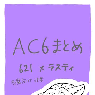 6ラスなどまとめ