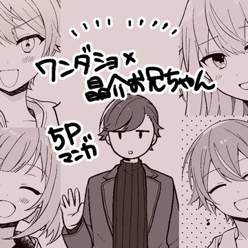 ワンダショと晶介お兄ちゃん