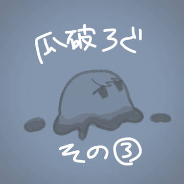 瓜破ろぐ　その③