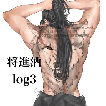 将進酒log 3