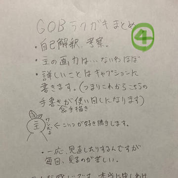 GOBラクガキまとめ④