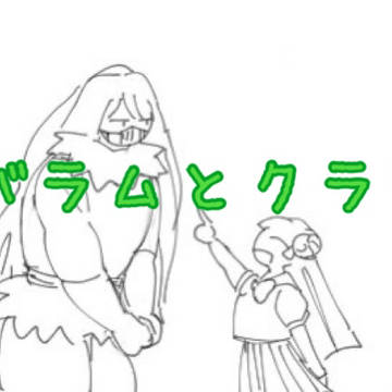 バラムとクララ