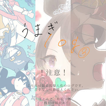 うまぎlog③