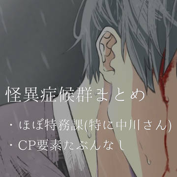 怪異症候群まとめ