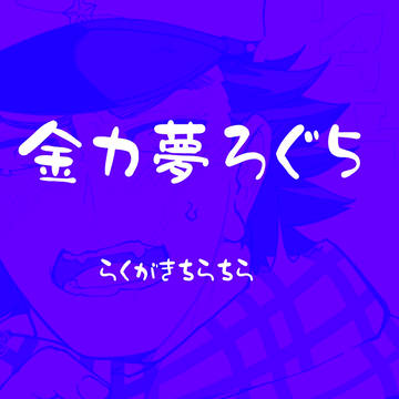 金カ夢ろぐ5
