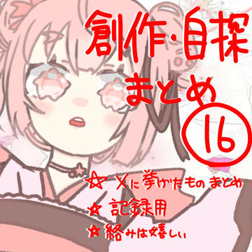 創作・自探まとめ⑯