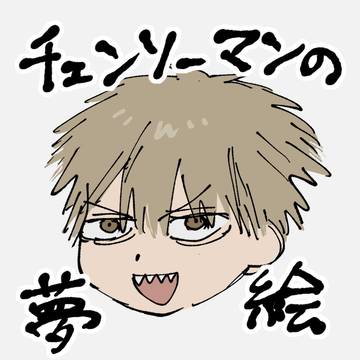 電鋸人の夢絵