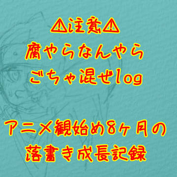 落書きまとめ