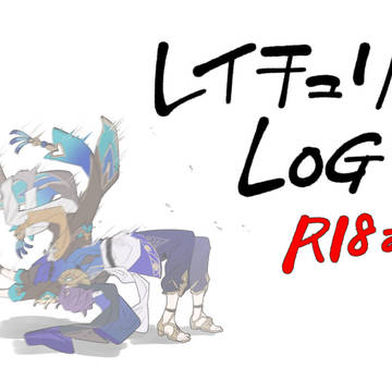 れちLOG①