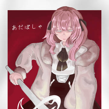あだぽしゃ/いよわ