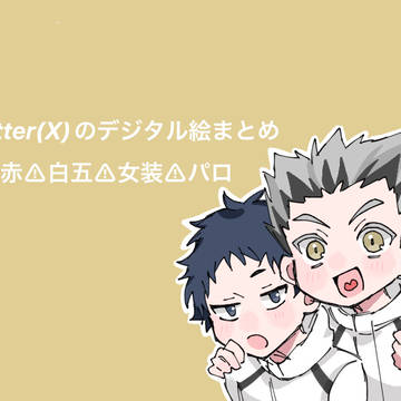 Twitterの絵まとめです！
