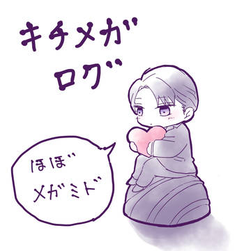 キチメガログ