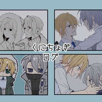くにちょぎログ