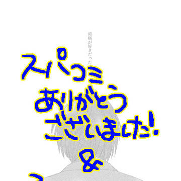 通販のお知らせとスパコミありがとうございました