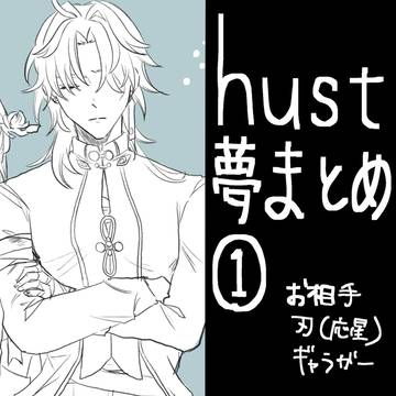 hust夢まとめ①