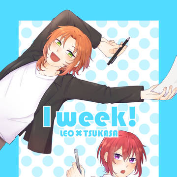 【web再録】1week!【レオ司】