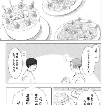 清居バースデー漫画