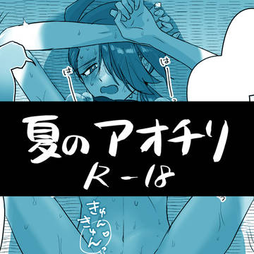 夏のアオチリ