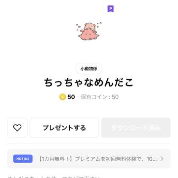 ちっちゃなめんだこ