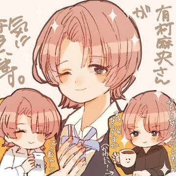有村さん