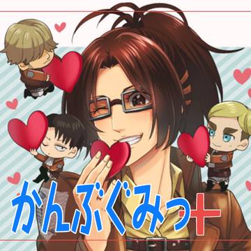 かんぶぐみっ！＋