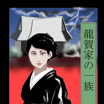 一族