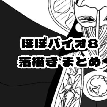 ほぼバイオ8。落描きまとめ