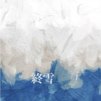 終雪【サンプル】