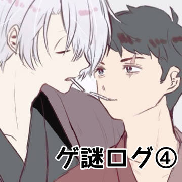 ログまとめ④
