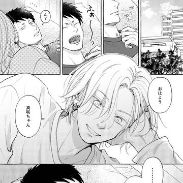 【創作BL】恋愛攻防「休日の朝」 真咲と祥二の場合