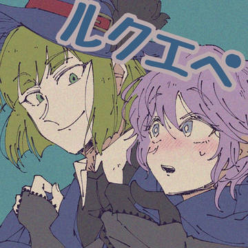 ルクエペ小まとめ