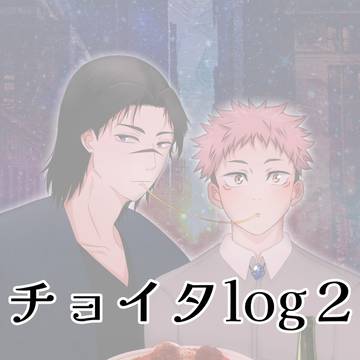 チョイタlog２