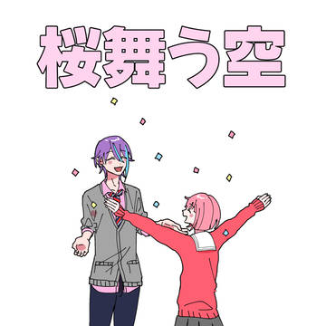 キミと彩るセカイ6　新刊サンプル　桜舞う空