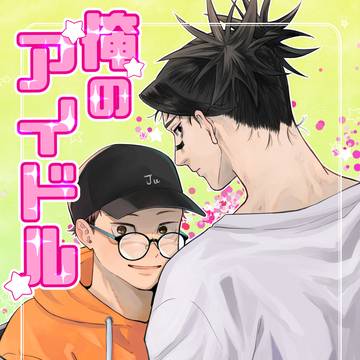 【web再録】俺のアイドル
