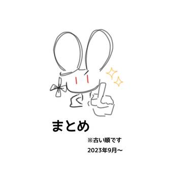 リクエスト絵のまとめ