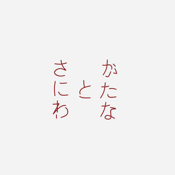 刀と審神者ログ